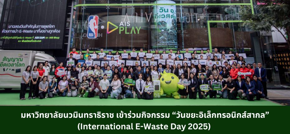 ✨ มหาวิทยาลัยนวมินทราธิราช เข้าร่วมกิจกรรม “วันขยะอิเล็กทรอนิกส์สากล” (International E-Waste Day 2025) ♻️  .